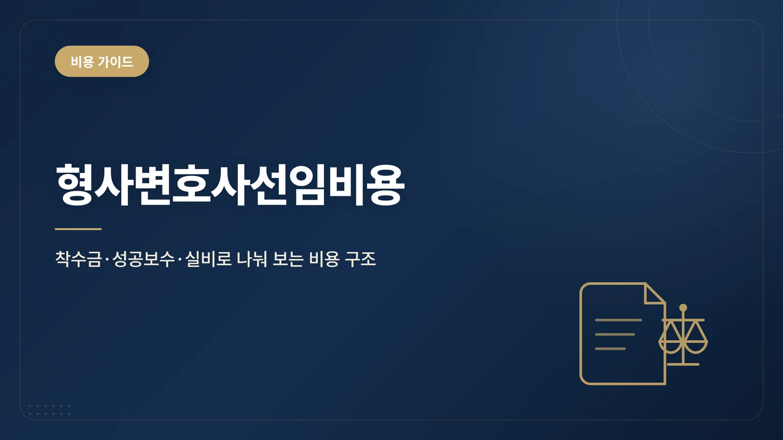 형사변호사선임비용