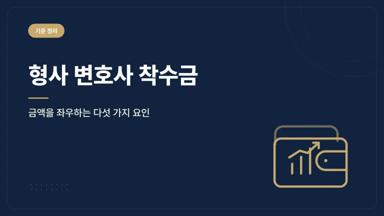 형사 변호사 착수금