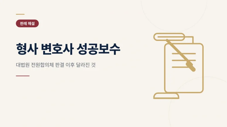 형사 변호사 성공보수