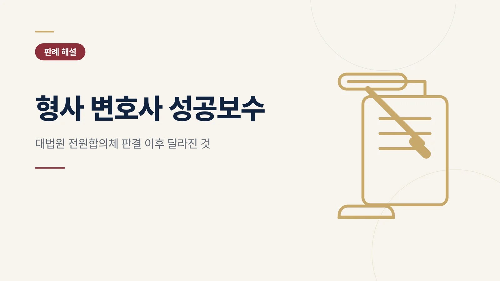 형사 변호사 성공보수