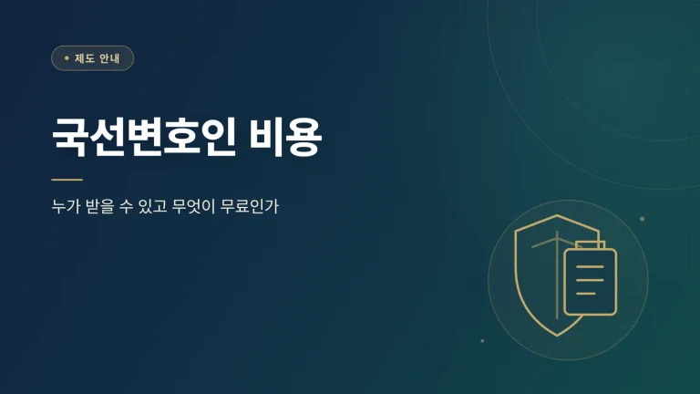 국선변호인 비용