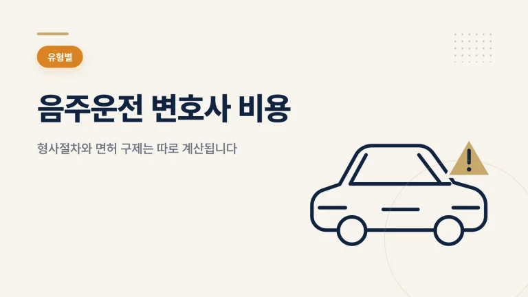 음주운전 변호사 비용