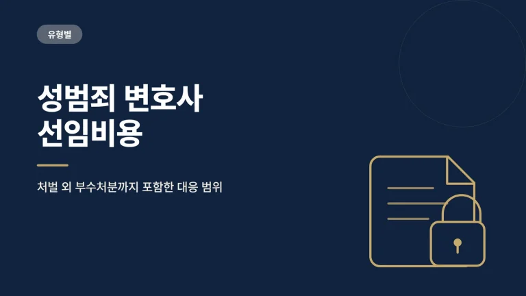 성범죄 변호사 선임비용