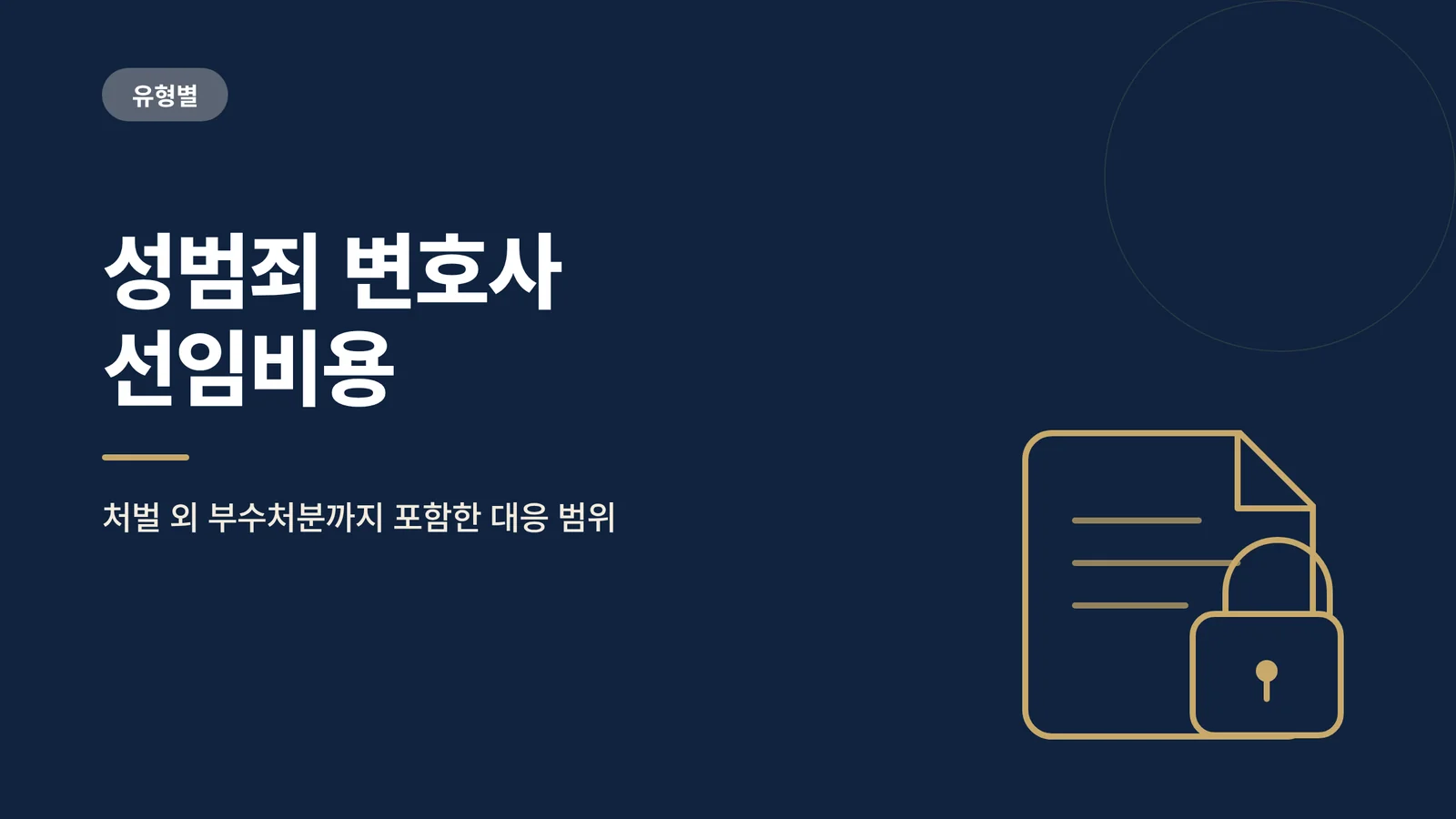 성범죄 변호사 선임비용