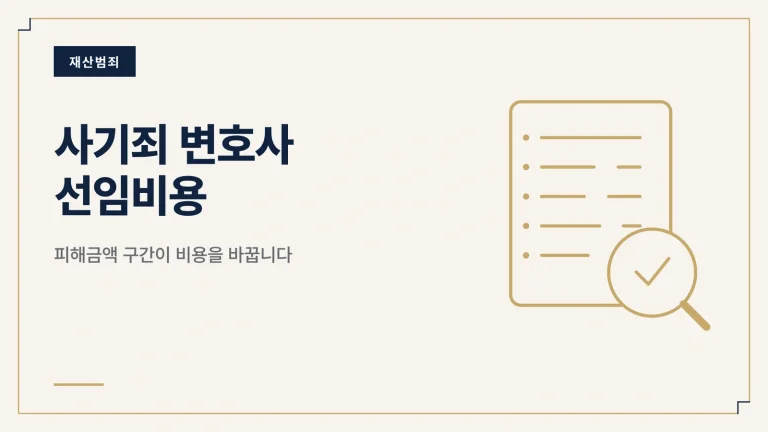 사기죄 변호사 선임비용