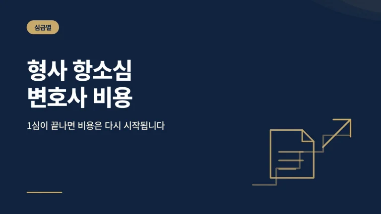 형사 항소심 변호사 비용