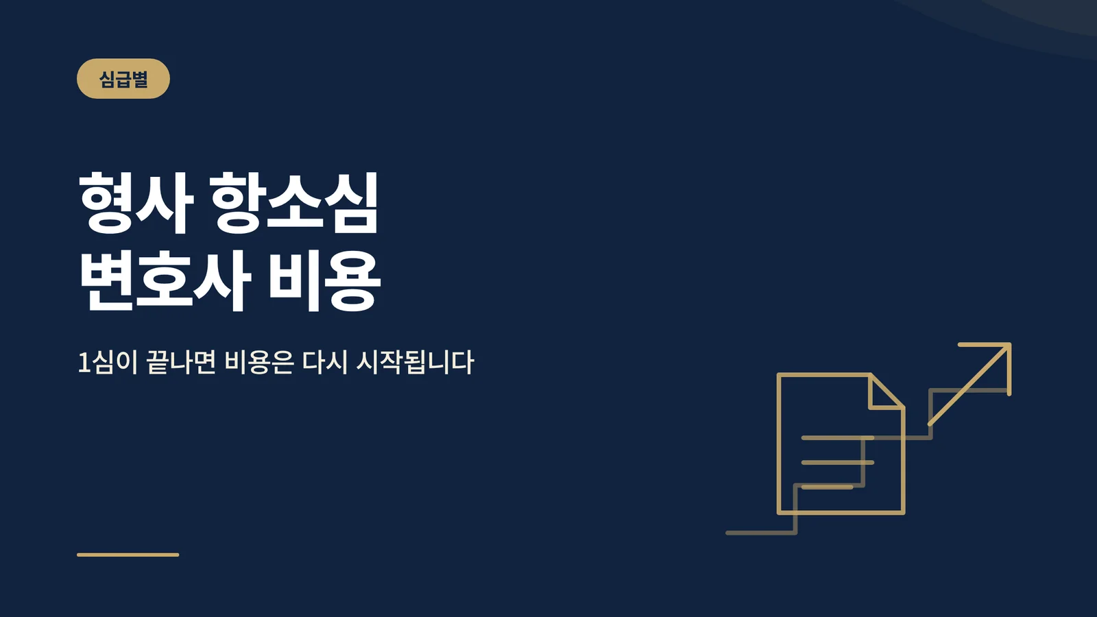 형사 항소심 변호사 비용