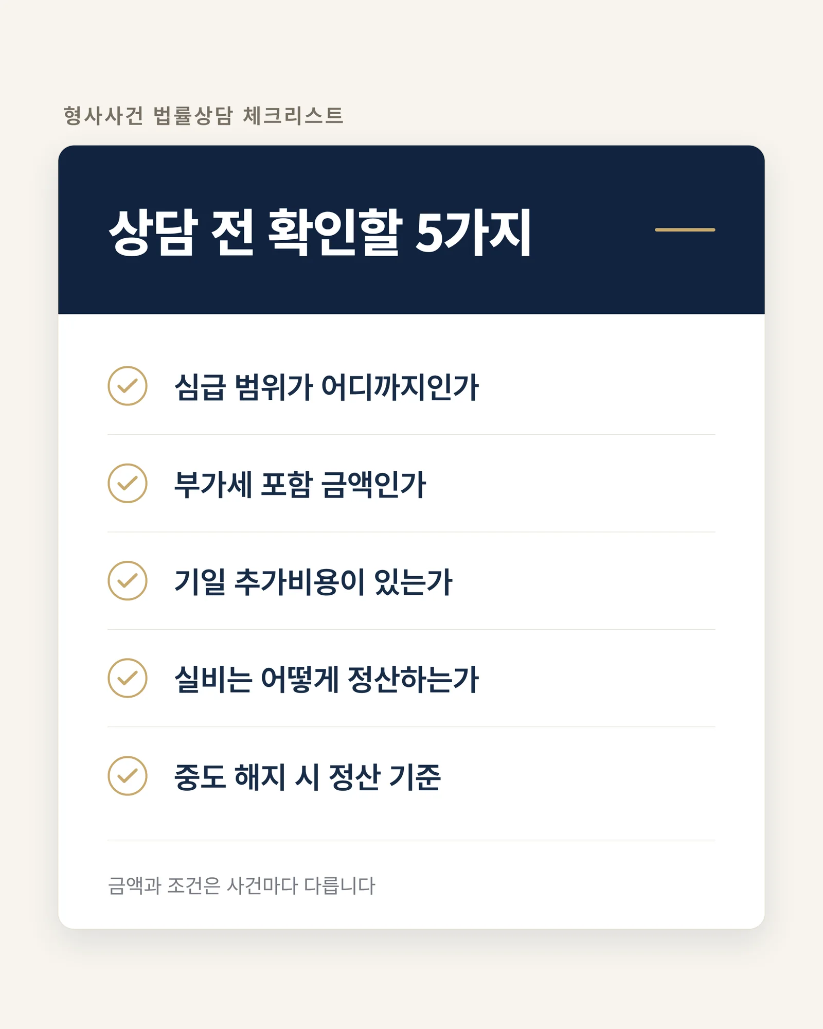 상담 전 확인할 5가지 체크리스트 인포그래픽