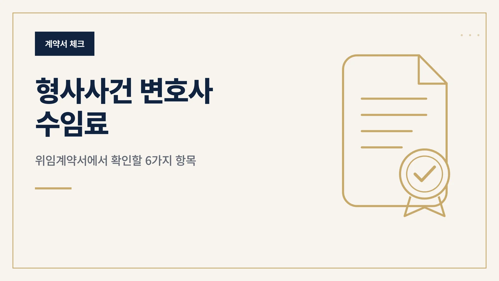 형사사건 변호사 수임료